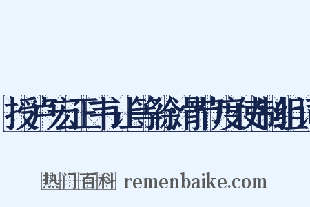 授卢宏正韦让等徐滑节度使制组词是什么意思的图片
